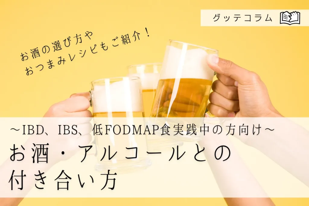 低FODMAP摂取はUCの投薬をやめるのに役立ちますか?